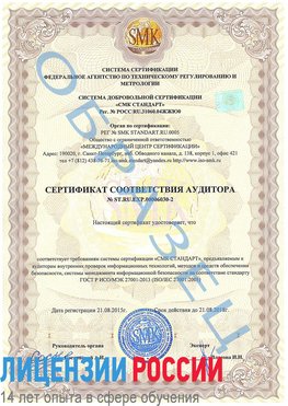 Образец сертификата соответствия аудитора №ST.RU.EXP.00006030-2 Шилка Сертификат ISO 27001